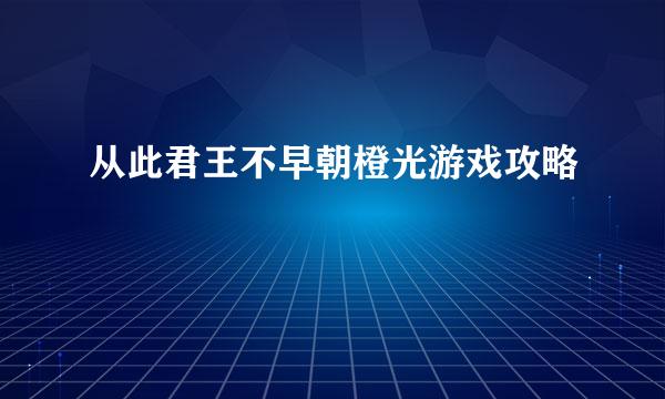 从此君王不早朝橙光游戏攻略