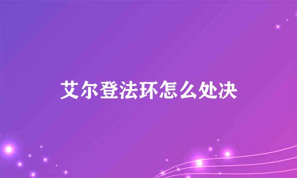 艾尔登法环怎么处决