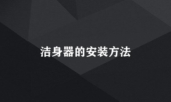 洁身器的安装方法