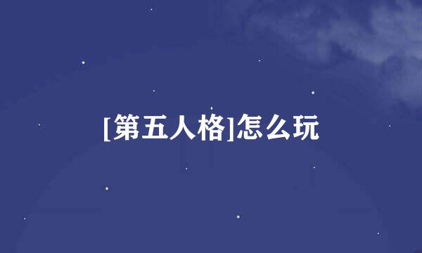 [第五人格]怎么玩