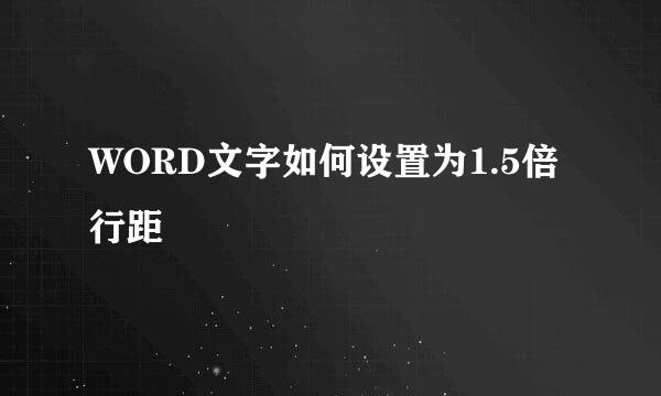 WORD文字如何设置为1.5倍行距