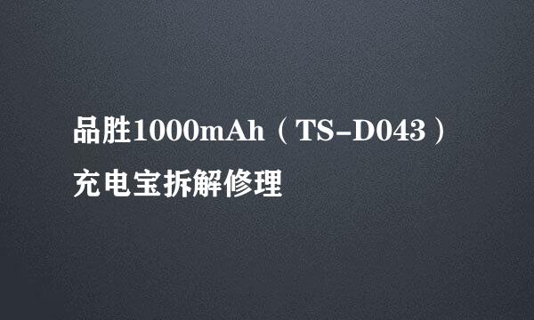 品胜1000mAh(TS-D043)充电宝拆解修理