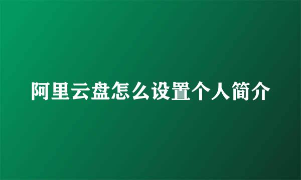 阿里云盘怎么设置个人简介