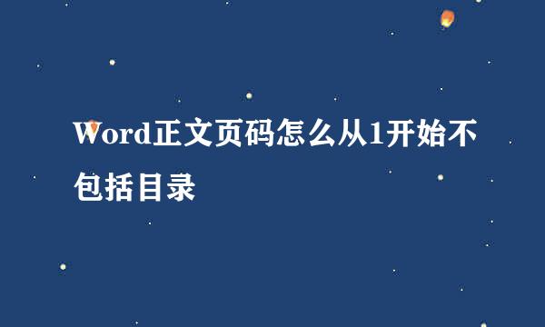 Word正文页码怎么从1开始不包括目录