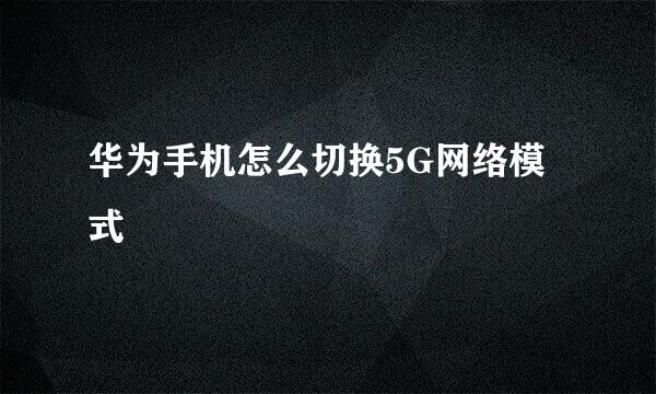 华为手机怎么切换5G网络模式