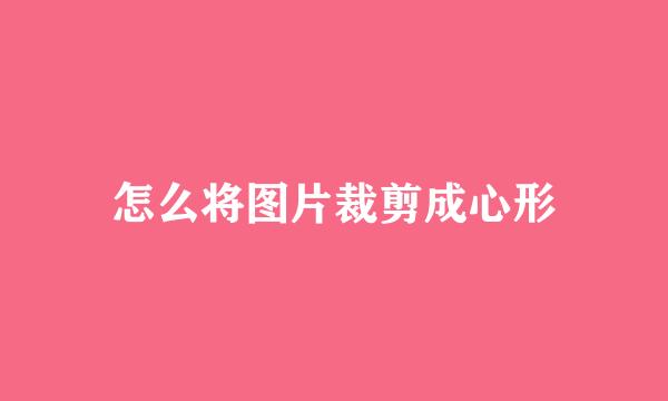 怎么将图片裁剪成心形