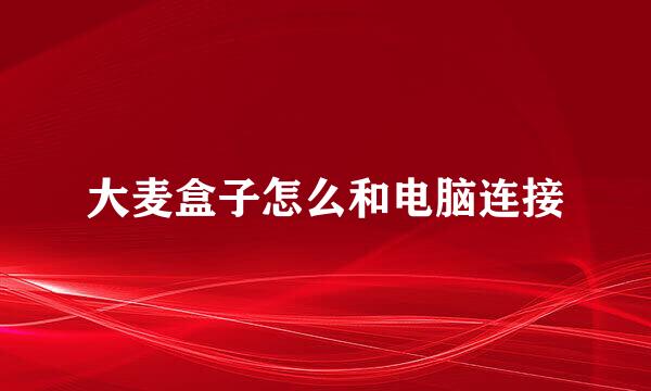 大麦盒子怎么和电脑连接