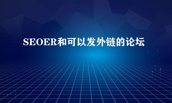 SEOER和可以发外链的论坛