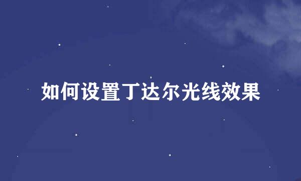 如何设置丁达尔光线效果