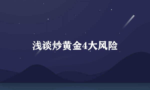 浅谈炒黄金4大风险