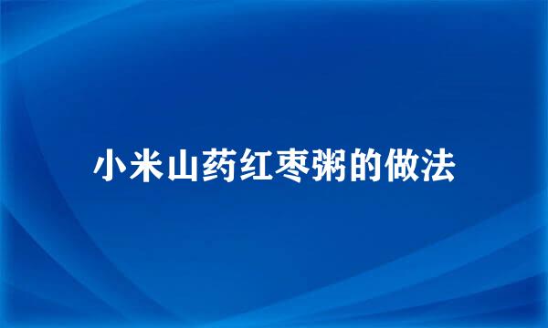 小米山药红枣粥的做法