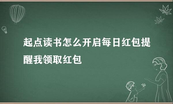 起点读书怎么开启每日红包提醒我领取红包