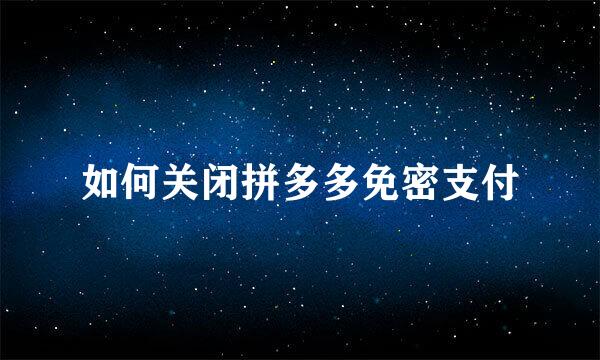 如何关闭拼多多免密支付
