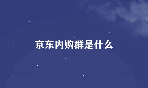 京东内购群是什么