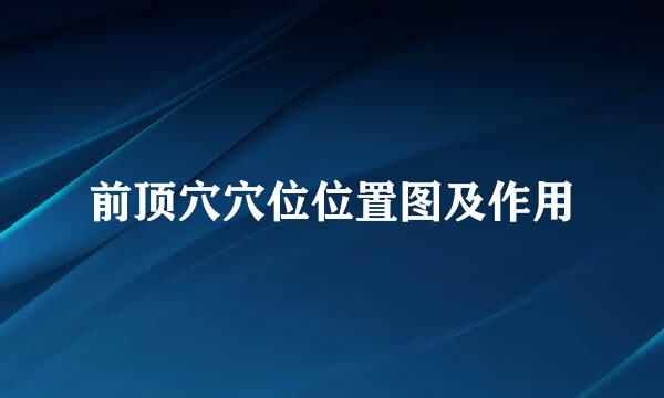 前顶穴穴位位置图及作用