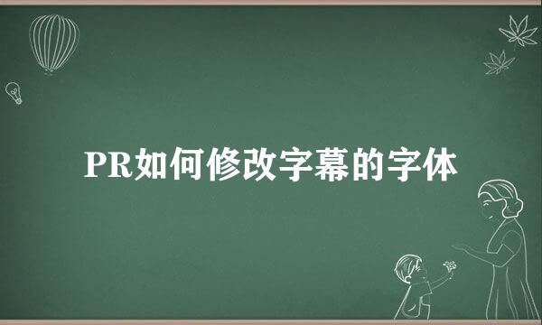 PR如何修改字幕的字体