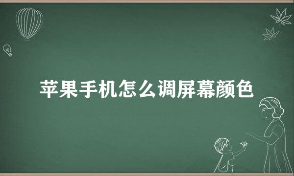 苹果手机怎么调屏幕颜色