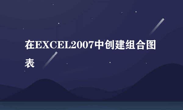 在EXCEL2007中创建组合图表