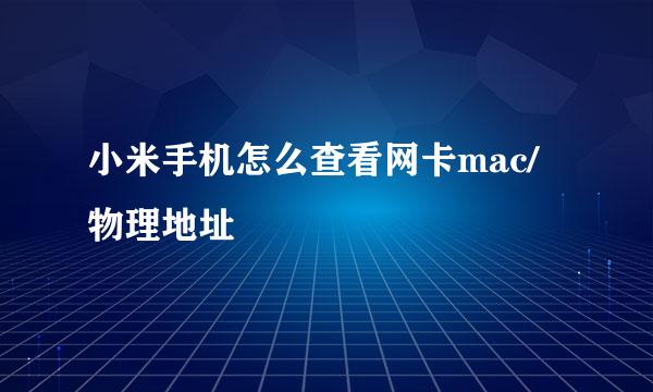 小米手机怎么查看网卡mac/物理地址