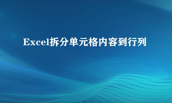 Excel拆分单元格内容到行列