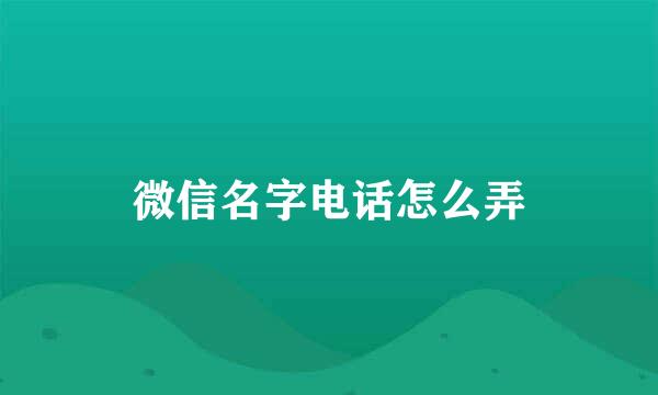 微信名字电话怎么弄