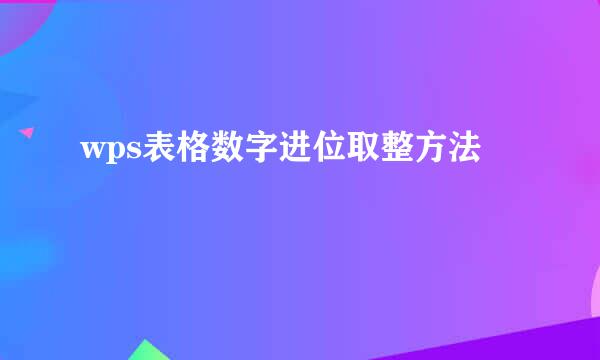 wps表格数字进位取整方法