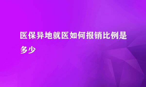 医保异地就医如何报销比例是多少