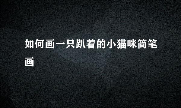 如何画一只趴着的小猫咪简笔画