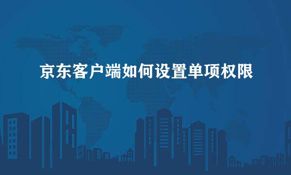 京东客户端如何设置单项权限