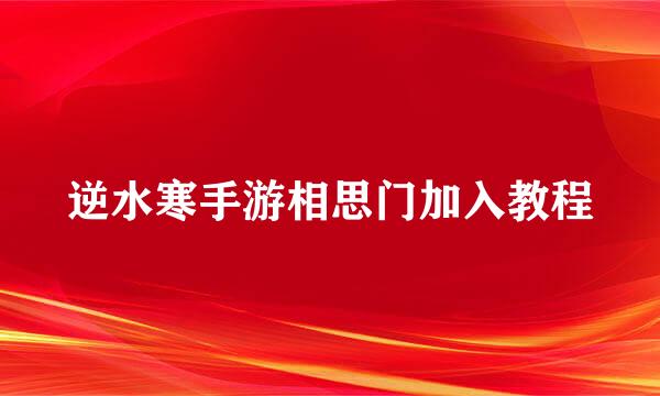 逆水寒手游相思门加入教程