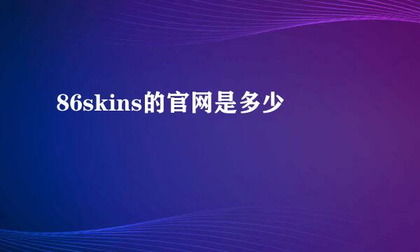 86skins的官网是多少