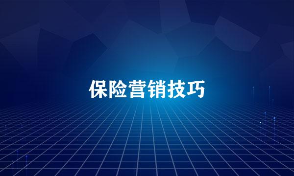 保险营销技巧