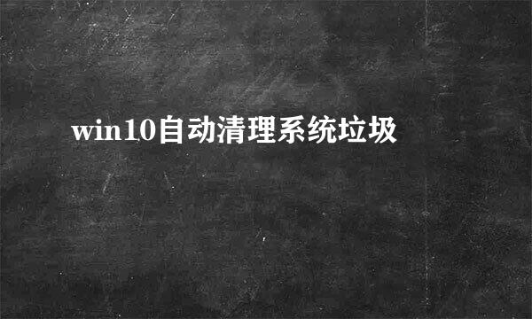 win10自动清理系统垃圾