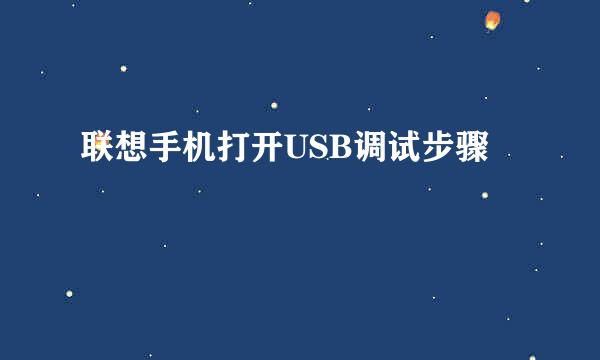 联想手机打开USB调试步骤