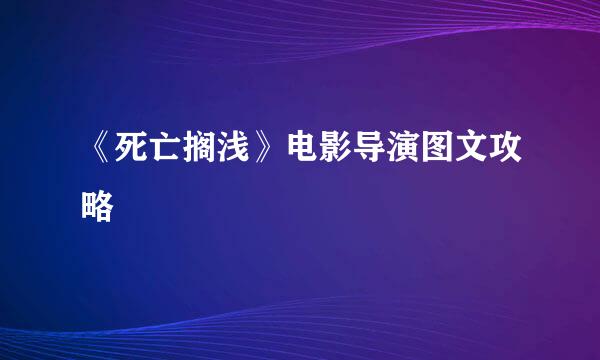 《死亡搁浅》电影导演图文攻略