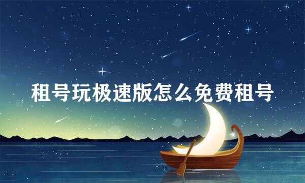 租号玩极速版怎么免费租号