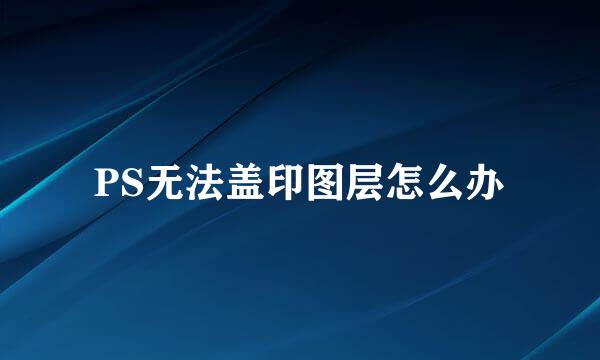 PS无法盖印图层怎么办
