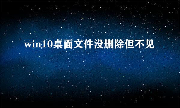 win10桌面文件没删除但不见