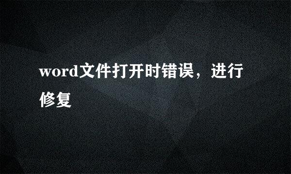 word文件打开时错误，进行修复