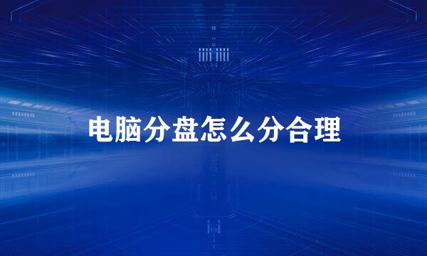 电脑分盘怎么分合理