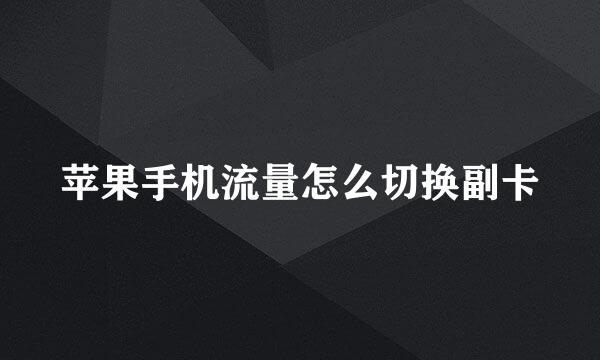 苹果手机流量怎么切换副卡