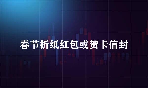 春节折纸红包或贺卡信封