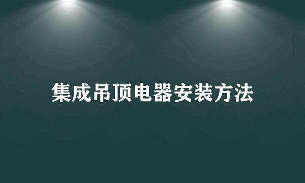 集成吊顶电器安装方法
