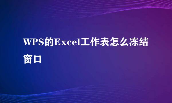 WPS的Excel工作表怎么冻结窗口