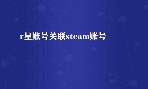 r星账号关联steam账号