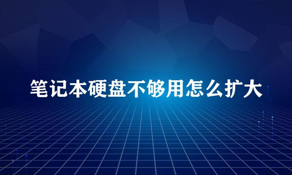 笔记本硬盘不够用怎么扩大