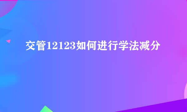 交管12123如何进行学法减分