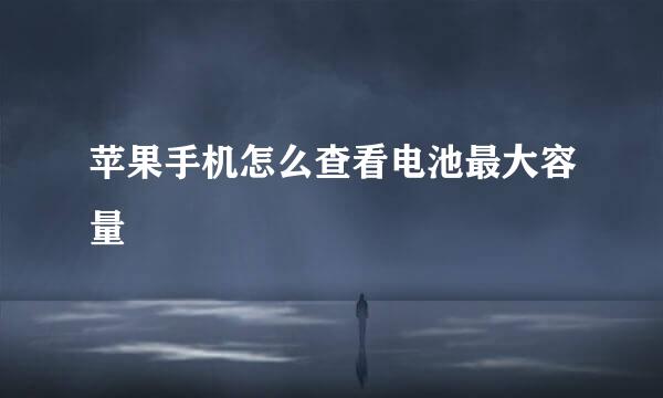 苹果手机怎么查看电池最大容量