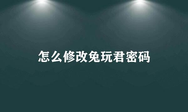 怎么修改兔玩君密码