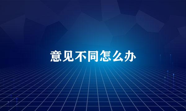 意见不同怎么办